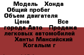  › Модель ­ Хонда › Общий пробег ­ 60 000 › Объем двигателя ­ 2 354 › Цена ­ 800 000 - Все города Авто » Продажа легковых автомобилей   . Ханты-Мансийский,Когалым г.